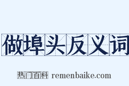 做埠头反义词是什么意思的图片